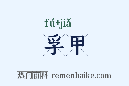 孚甲是什么意思的图片